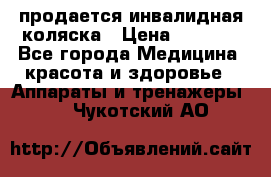 продается инвалидная коляска › Цена ­ 8 000 - Все города Медицина, красота и здоровье » Аппараты и тренажеры   . Чукотский АО